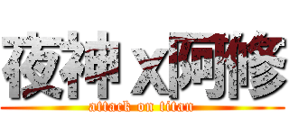 夜神ｘ阿修 (attack on titan)