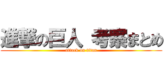 進撃の巨人 考察まとめ (attack on titan)