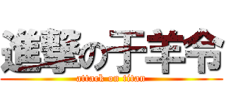 進撃の于羊令 (attack on titan)