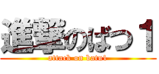 進撃のばつ１ (attack on batu1)