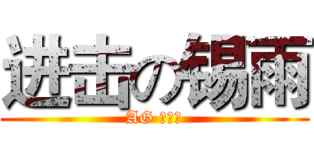 进击の锡雨 (AG 思密达)