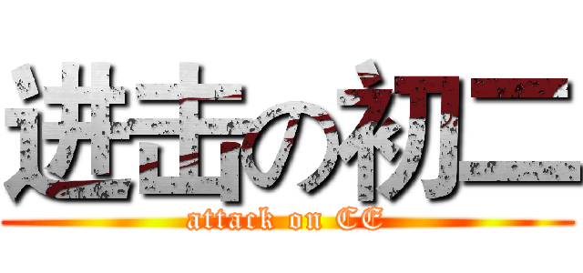 进击の初二 (attack on CE)