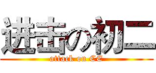 进击の初二 (attack on CE)