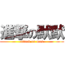 進撃の默默 (attack on mos)