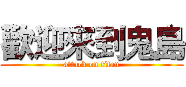 歡迎來到鬼島 (attack on titan)