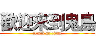 歡迎來到鬼島 (attack on titan)