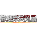 歡迎來到鬼島 (attack on titan)