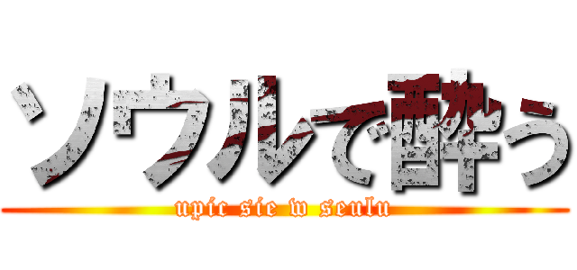 ソウルで酔う (upic sie w seulu)