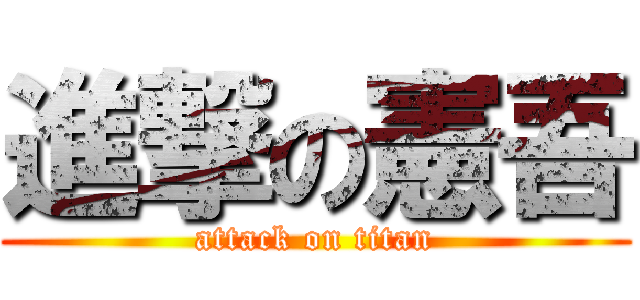 進撃の憲吾 (attack on titan)