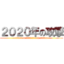 ２０２０年の攻撃 (attack on 2020 french edition)