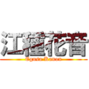 江種花音 (Egusa Kanon)