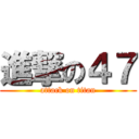 進撃の４７ (attack on titan)