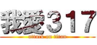 我愛３１７ (attack on titan)