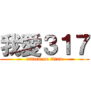 我愛３１７ (attack on titan)