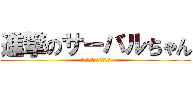 進撃のサーバルちゃん (ようこそジャパリパークへ)