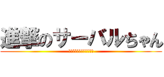 進撃のサーバルちゃん (ようこそジャパリパークへ)