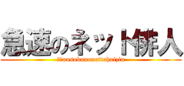 急速のネット俳人 (ｋｙuusokunonettohaizin)