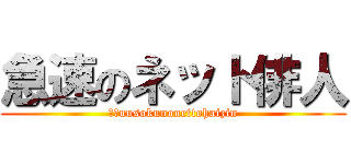 急速のネット俳人 (ｋｙuusokunonettohaizin)
