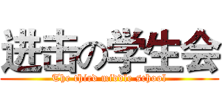 进击の学生会 (The third middle school)
