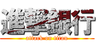 進撃銀行 (attack on titan)