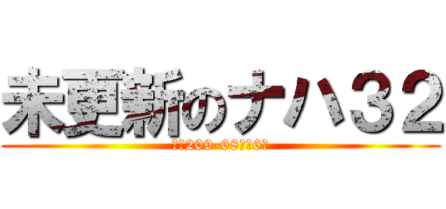 未更新のナハ３２ (クハ209-68以下6連)