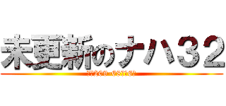 未更新のナハ３２ (クハ209-68以下6連)