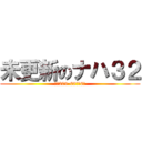 未更新のナハ３２ (クハ209-68以下6連)