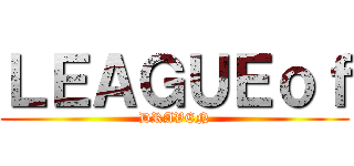 ＬＥＡＧＵＥｏｆ (DRAVEN)