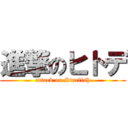 進撃のヒトデ (attack on Starfish)