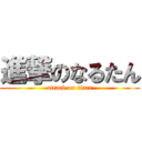 進撃のなるたん (attack on titan)