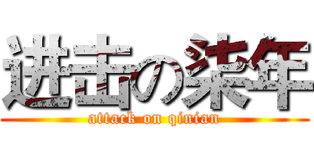 进击の柒年 (attack on qinian)