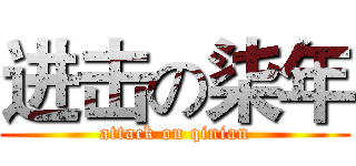 进击の柒年 (attack on qinian)