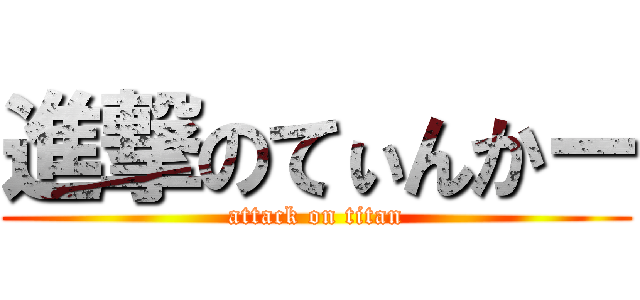 進撃のてぃんかー (attack on titan)