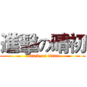 進擊の晴初 (attack on titan)