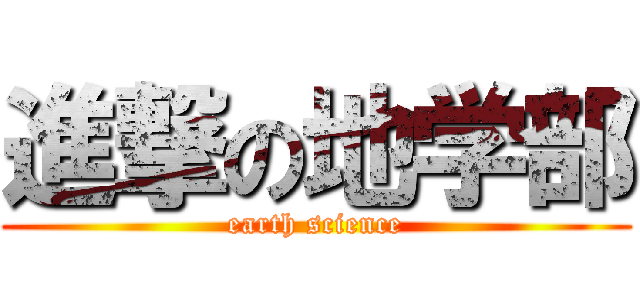進撃の地学部 (earth science)