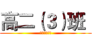 高二（３）班
 (班服讨论大会)