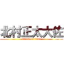 北村正太大佐 (attack on titan)