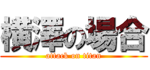 横澤の場合 (attack on titan)