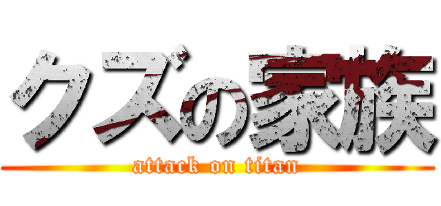 クズの家族 (attack on titan)