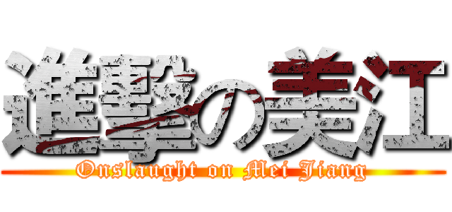 進擊の美江 (Onslaught on Mei Jiang)