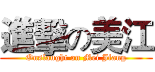 進擊の美江 (Onslaught on Mei Jiang)