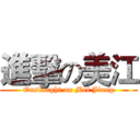 進擊の美江 (Onslaught on Mei Jiang)