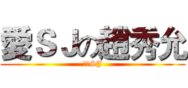 愛ＳＪの趙秀允 (永愛SJ)