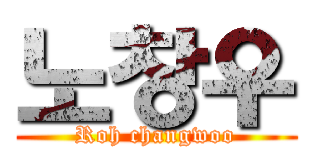 노창우 (Roh changwoo)