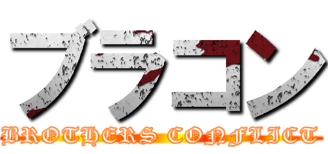 ブラコン (BROTHERS CONFLICT)