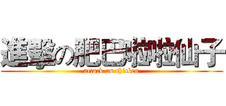 進擊の肥巴啦啦仙子 (attack on chicken)