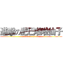 進擊の肥巴啦啦仙子 (attack on chicken)