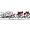 進撃の影虎 (attack on kagetora)