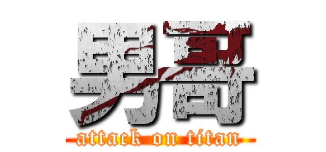 男哥 (attack on titan)