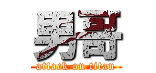 男哥 (attack on titan)